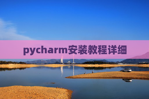 pycharm安装教程详细